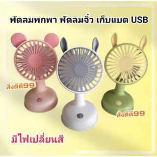 พัดลมจิ๋ว พัดลมพกพา พัดลมเก็บแบต ชาร์จ USB มี 3 สี มีไฟ เปิดปิดได้ ปรับลม2ระดับ วัสดุดี พัดลมหน้า พร้อมส่ง