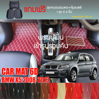 พรมปูพื้นรถยนต์ VIP 6D ตรงรุ่นสำหรับ BMW X5 ปี 2008-2013 มีให้เลือกหลากสี (แถมฟรี! ชุดหมอนรองคอ+ที่คาดเบลท์)