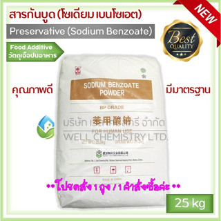 สารกันบูด โซเดียมเบนโซเอต (Sodium Benzoate) วัตถุกันเสีย / Preservative ขนาด 25 กก/ถุง**1 Order/1 ชิ้น**