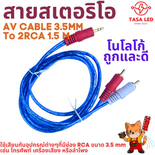 สายสเตอร์ สายเสียบโทรศัพท์ สายRCA ต่อภาพและเสียง AV CABLE 3.5MM  To 2RCA 1.5 M ถูกและดี