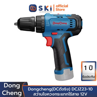 Dongcheng(DCดีจริง) DCJZ23-10(TYPE TK) สว่านไขควงกระแทกไร้สาย 12V/2.0Ahx2 | SKI OFFICIAL