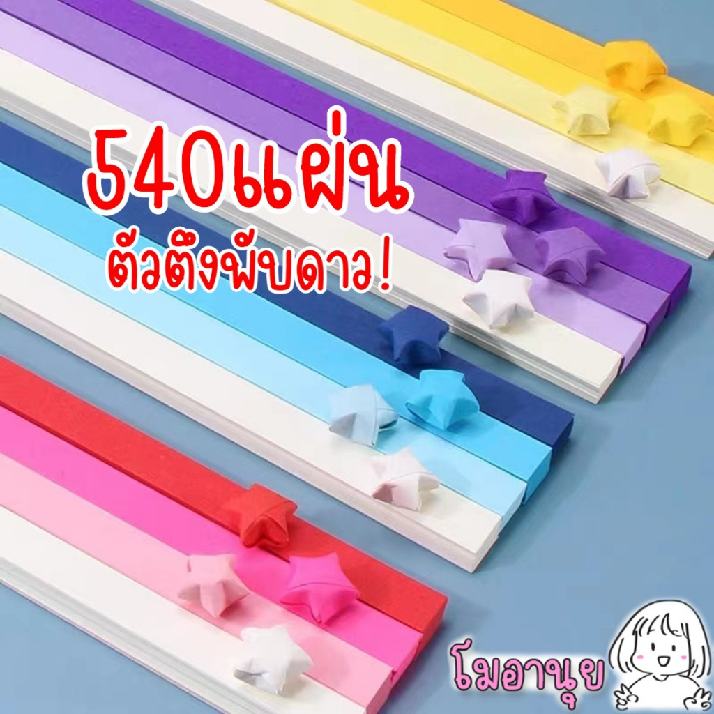 กระดาษพับดาว 540แผ่น เรืองแสง พาสเทล กากเพชร โมอานุย