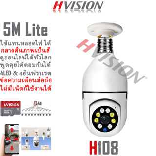 HVISION กล้องหลอดไฟ รุ่น 108 E27 กล้องวงจรปิดหลอดไฟ กลางคืนภาพสี กล้องวงจรปิดไร้สาย พูดโต้ตอบได้ ไม่มีเน็ตก็ใช้ได้ cctv