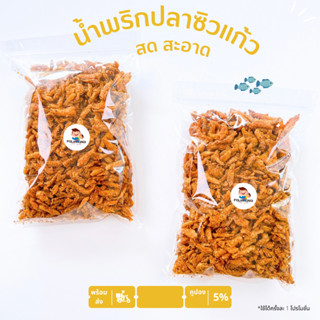 น้ำพริกปลากรอบ 250/500/1000g 📌แคมเซียมสูง ทานได้ทั้งตัว 🐟