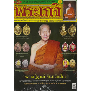 พระเกจิ ฉบับ358  พฤษภาคม2566