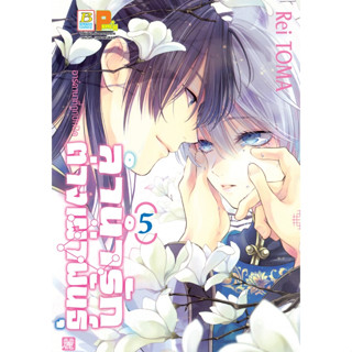 ลำนำรักต่างเผ่าพันธุ์ อาร์คานาที่ถูกปกปิด 1-5 แยกเล่ม หนังสือการ์ตูนมือ1