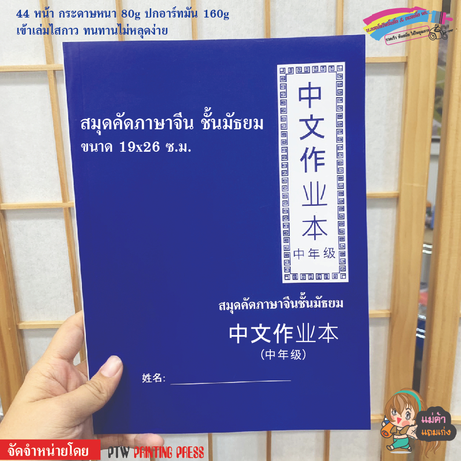 สมุดคัดภาษาจีนชั้นมัธยม สมุดคัดจีนเด็กโต 1 เล่มมี 44 น. ปกกระดาษอาร์ท 160g เนื้อในกระดาษ 80g เข้าเล่มไสกาวอย่างดี