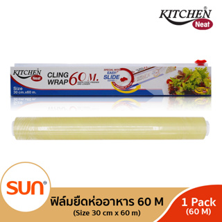 KITCHEN NEAT (คิทเช่น นีท) ฟิล์มยืดหุ้มห่ออาหาร (ขนาด 30 cm. x 60 m.)  (1 กล่อง)