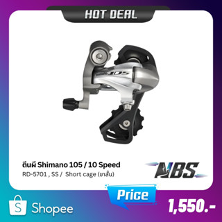 ตีนผี Shimano 105 RD-5701,SS ขาสั้น, Rear Derailleur Long cage 10SPD สีเทา