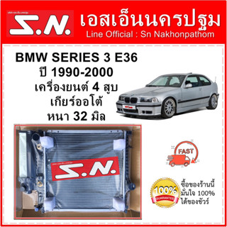 หม้อน้ำ รถยนต์ บีเอ็มดับเบิลยู  ซีรีส์ 3 นกแก้ว  BMW SERIES 3  E36  ปี 1990-2000 เกียร์ออโต้ หนา 32 มิล