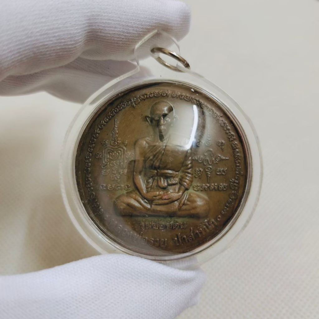 เหรียญรุ่นซื้อที่ดิน หลวงพ่อรวย ปาสาทิโก วัดตะโก จ.อยุทธยา ปี ๒๕๔๑ เลี่ยมกรอบใส พร้อมบูชา