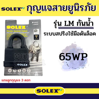 กุญแจ Solex กุญแจระบบสปริง กุญแจล็อค กันขโมย ล็อคประตู กุญแจสายยู รุ่น LM 40 50 65 mm กุญแจกันน้ำ