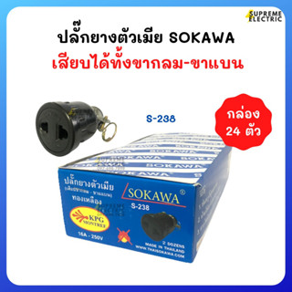 (กล่อง 24ตัว)🔌ปลั๊กยางตัวเมีย เสียบได้ทั้งขากลม ขาแบน SOKAWA S-238 16A 250V ปลั๊กต่อเครื่องใช้ไฟฟ้า ปลั๊กตัวเมีย