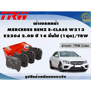 ผ้าเบรคหน้า MERCEDES BENZ E-CLASS W213 E220d 2.0D ปี 16 ขึ้นไป (1ชุด)/TRW