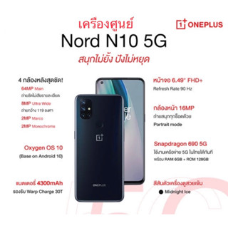 ‼️One Plus Nord N10 5G (6/128) เครื่องศูนย์เคลียร์สต็อค‼️