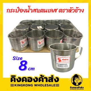 [ยกโหล] กระป๋องน้ำสแตนเลส ตราหัวช้าง  มีหูจับ แก้วสเตนเลส ขนาด 8 ซม. (12ใบ/แพ็ค)