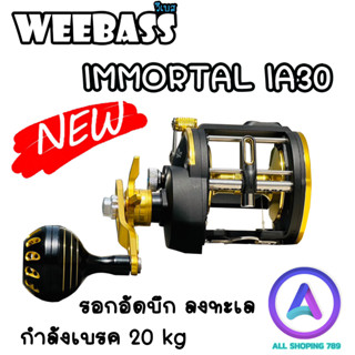 รอก WEEBASS IMMORTAL A30 รอกอัดบึก ลงทะเล บอดีกราไฟท์ แข็ง แต่เบา กำลังเบรค 20 kg รอกตกปลาทะเล