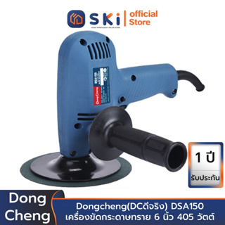 Dongcheng(DCดีจริง) DSA150 เครื่องขัดกระดาษทราย 6 นิ้ว 405 วัตต์ | SKI OFFICIAL