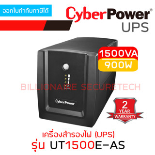 CYBERPOWER UT1500E-AS เครื่องสำรองไฟ (UPS) 1500VA 900W BY BILLIONAIRE SECURETECH