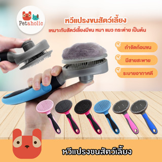 Petaholic (GC01) หวีแปรงขนหมาแมว หวีแปรงขนสัตว์เลี้ยง Self Cleaning Slicker Brush Comb