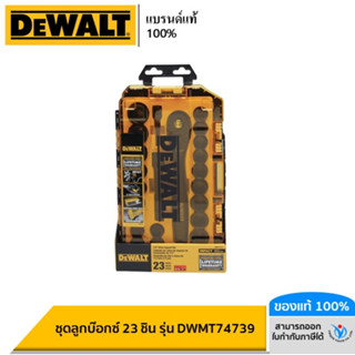 DEWALT ชุดลูกบ๊อกซ์ 23 ชิ้น รุ่น DWMT74739