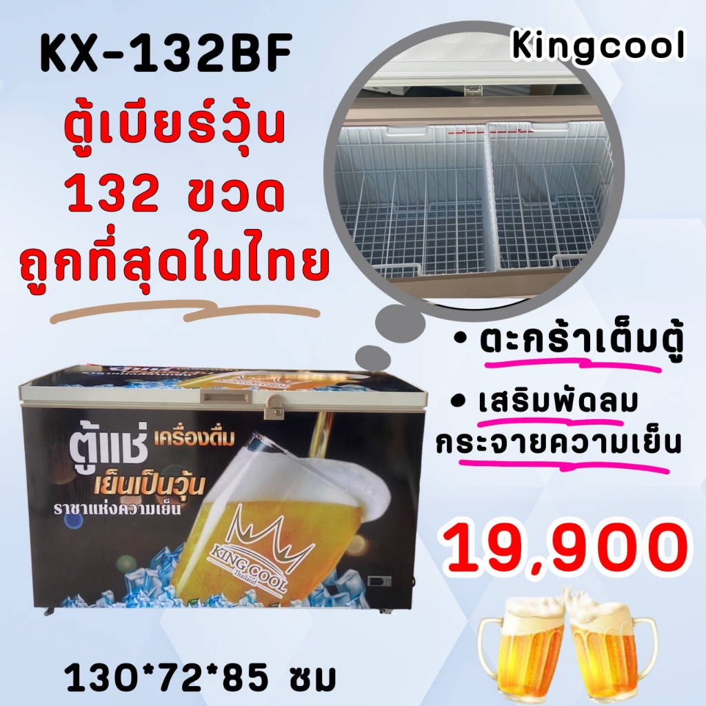 ตู้แช่เบียร์วุ้น KingCool รุ่น KX132-BF (132 ขวด) ขนาด 16 Q ของแท้มีพัดลมกระจายวุ้น
