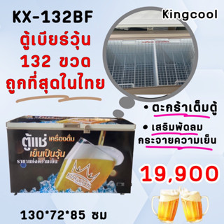 ตู้แช่เบียร์วุ้น KingCool รุ่น KX132-BF (132 ขวด) ขนาด 16 Q ( รับประกันนาน 10 ปี )ของแท้มีพัดลมกระจายวุ้น ตะกร้าครบ