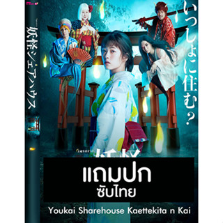 ดีวีดีซีรี่ย์ญี่ปุ่น Youkai Sharehouse Kaettekita n Kai (2020) ซับไทย (แถมปก)