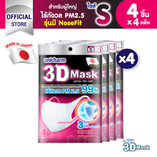 3D Mask ทรีดี มาสก์ หน้ากากอนามัยสำหรับผู้ใหญ่ ขนาด S จำนวน 4 ชิ้น (4 แพ็ค)