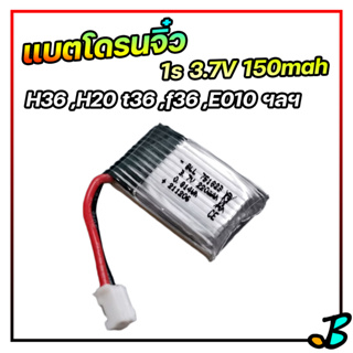 แบตลิโพ แบตโดรน 1s 3.7v 150mah Lipo สำหรับ กล้องจิ๋ว และ โดรนจิ๋ว H36 ,H20 ,t36 ,f36 ,nh010 ,E010 ,hs210 , ฯลฯ