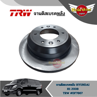 จานเบรคหลัง จานดิสเบรคหลัง TRW 1 คู่ HYUNDAI H1 ฮุนได H1 ปี 2008-2018 [DF7867] (ส่งฟรี!!)