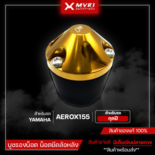 บูชรองน็อต น็อตยึดล้อหลัง YAMAHA AEROX155 ใส่ได้ทุกปี ของแต่ง AEROX155 จัดจำหน่ายแต่ของแท้ไม่ขายของก็อป!!