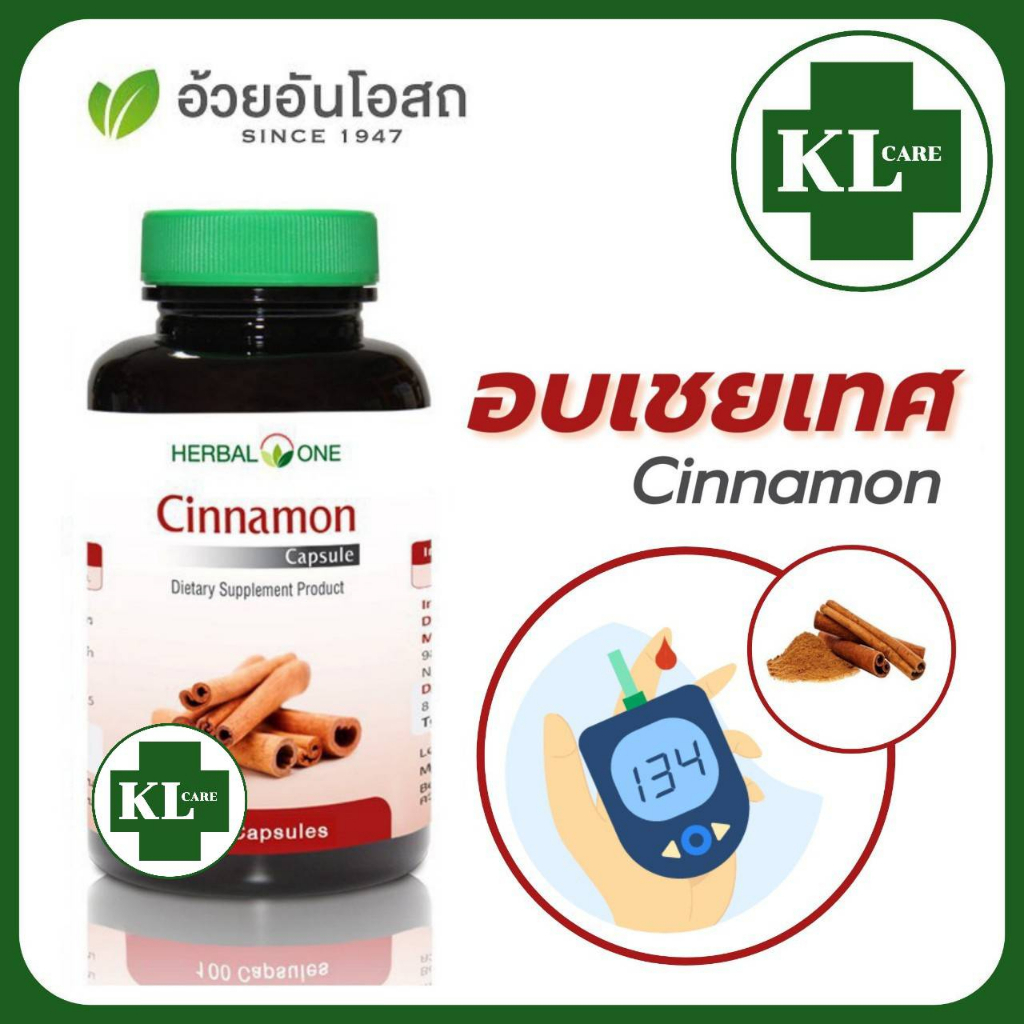 Cinnamon ชินนามอน อบเชย บำรุงธาตุ ลดน้ำตาลในเลือด ป้องกันเบาหวาน อ้วยอันโอสถ 100 แคปซูล