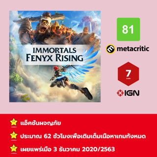 [บัญชีสำหรับเช่าเกมส์] ให้คุณได้เล่นภายใน 1 ปี; Immortals Fenyx Rising + Season Pass DLC