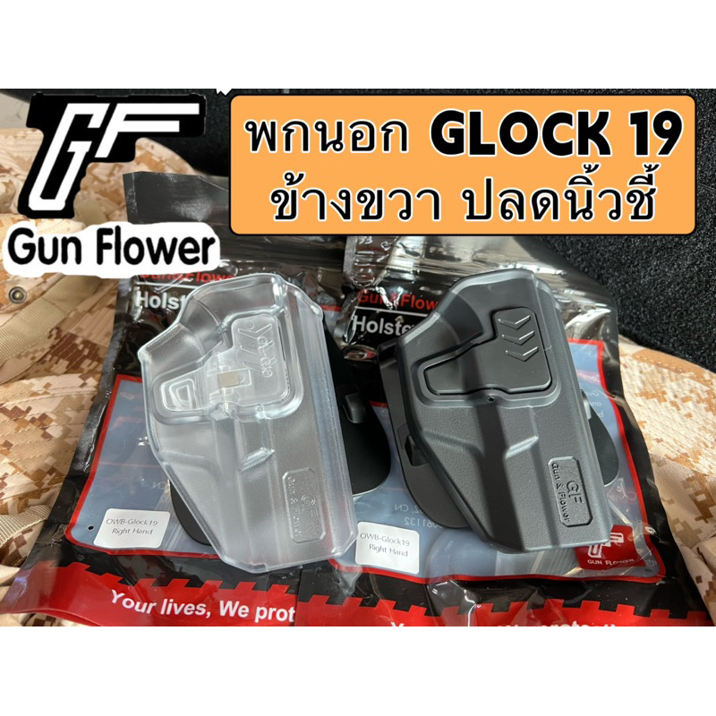 ซองพกนอก G19 19X 32 45 gen 2,3,4,5 ปลดล็อคนิ้วชี้ แบรนด์GF