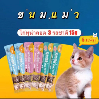 ขนมแมวเลีย 6 ซอง ขนาด15กรัม 3รสชาติ