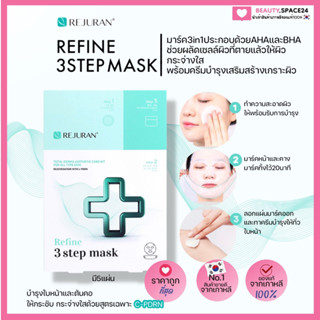 (แท้/พร้อมส่ง)Refine 3 Step mask(1กล่องมี5แผ่น)