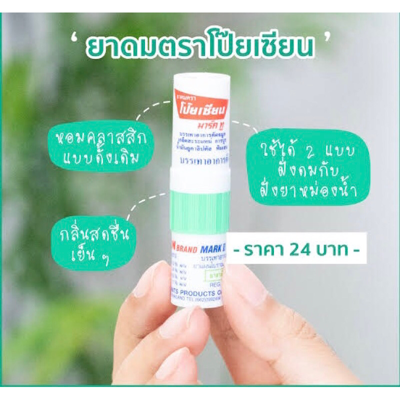 ยาดม ตราโป๊ยเซียน (Poy-sian)