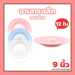 จานทรงลึก 9 นิ้ว P9001-9 ตราช้าง (โหล) 🍽️จานเมลามีน จานพลาสติก จานเปลไข่ จานวงรี ชามใส่อาหาร🍵