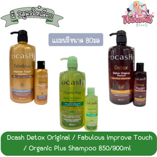Dcash Detox Original / Fabulous Improve Touch / Organic Plus Shampoo 850/900ml. ดีแคช แชมพูล้างสารเคมี