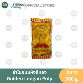 ลำไยอบแห้งสีทอง ขนาด 500g. Golden Longan Pulp ลำไยสีทอง ลำไยสีเหลือง น้ำลำไย