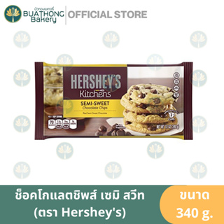 ช็อคโกแลตชิพส์ เซมิ สวีท ตรา เฮอร์ชีย์ 340g. Hersheys Semi Sweet Chocolate Chips ช็อคชิพส์