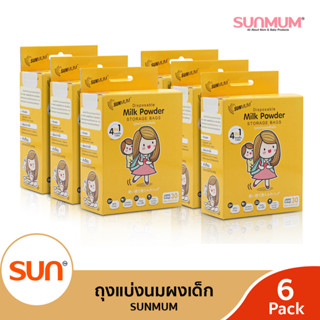 SUNMUM (ซันมัม) ถุงแบ่งนมผงเด็ก 30 ใบ/กล่อง  (ุุ6/12 กล่อง)