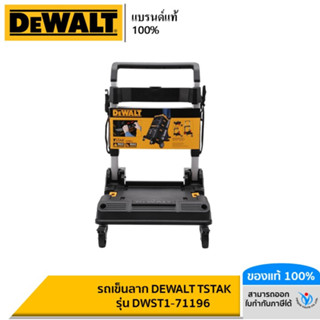 DEWALT รถเข็นลาก  DEWALT Tstak รุ่น DWST1-71196