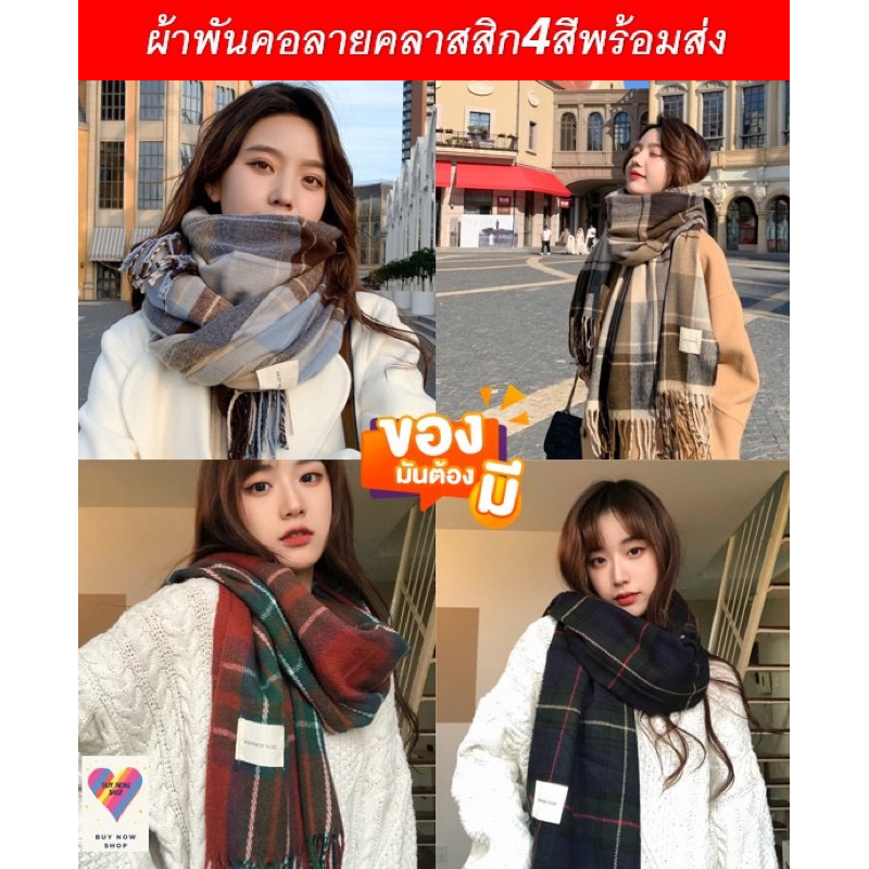 ผ้าพันคอลายคลาสสิก4สีอุ่นพร้อมส่ง