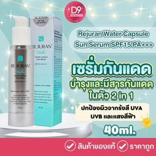 รีจูรัน Rejuran Water Capsule Sun Serum SPF15 PA+++ 40ml เซรั่มผสมกันแดด