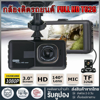 T626ล้องติดรถยนต์ กล้องติดหน้ารถ การ์ดหน่วยความจำ 32Gกล้องหน้า-หลังกล้องติดรถยนต์กล้องติดหน้ารถ กล้องติดรถยนต์ HD ของมัน