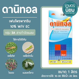 ดานิทอล (เฟนโพรพาทริน 10% W/V EC) 1 ลิตร