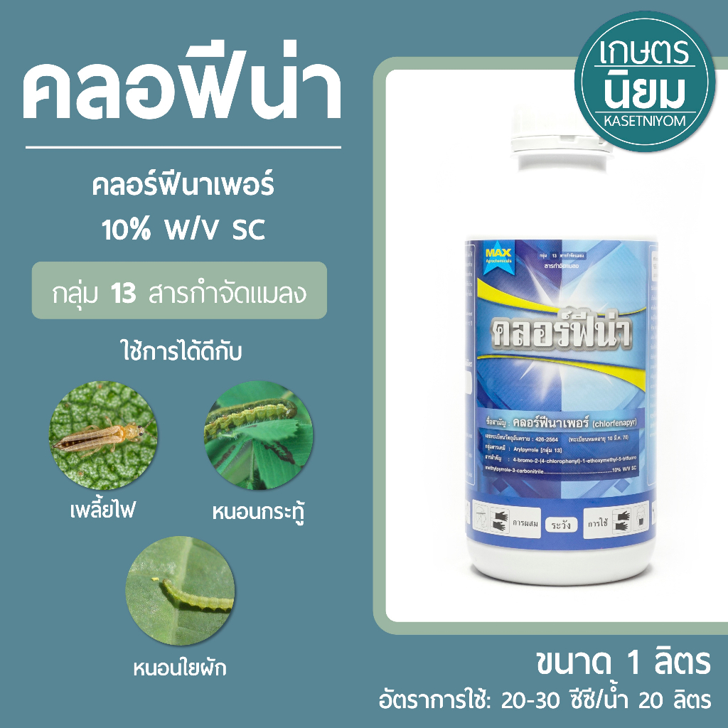 คลอร์ฟีน่า (คลอร์ฟีนาเพอร์ 10% W/V SC) 1 ลิตร