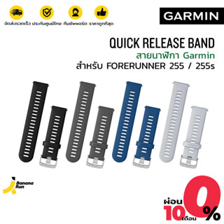 Garmin Quick Release for FR 255 ,255s สายนาฬิกา การ์มิน แบบซิลิโคน BananaRun